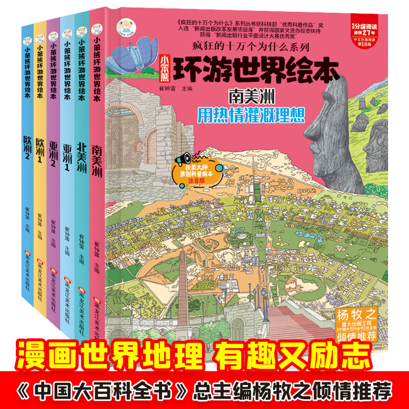 小笨熊 全套6册环游世界绘本南美、北美、亚洲1.2、欧洲1.2 精装硬壳绘本  幼儿园阅读绘本2-3-6-7岁使用感如何?