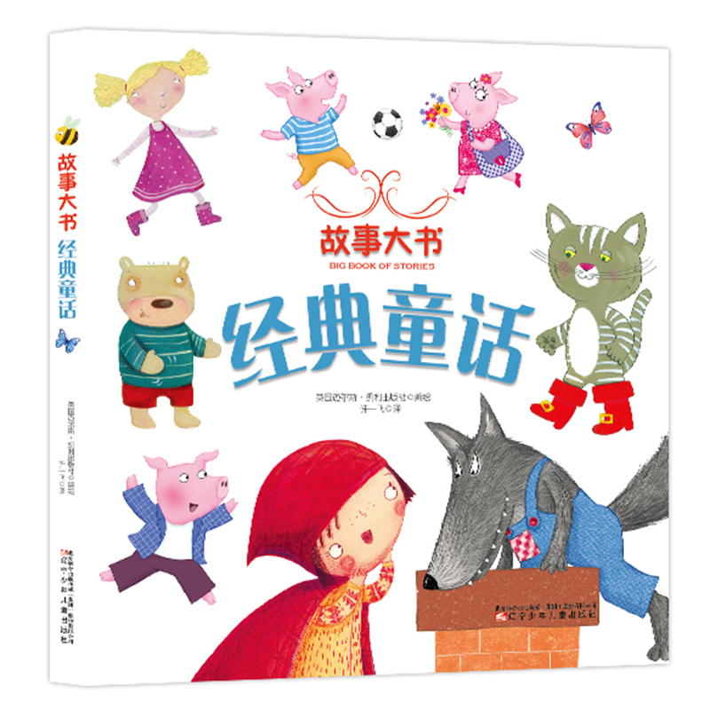 故事大书  经典童话  .孩子一生成长启蒙故事图画书，大开本、大字大图）