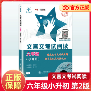 交大之星文言文考试阅读六年级小升初小学六年级升初中文言文阅读强化专项训练走进国学小古文阅读与训练大全集名校课外阅读书籍