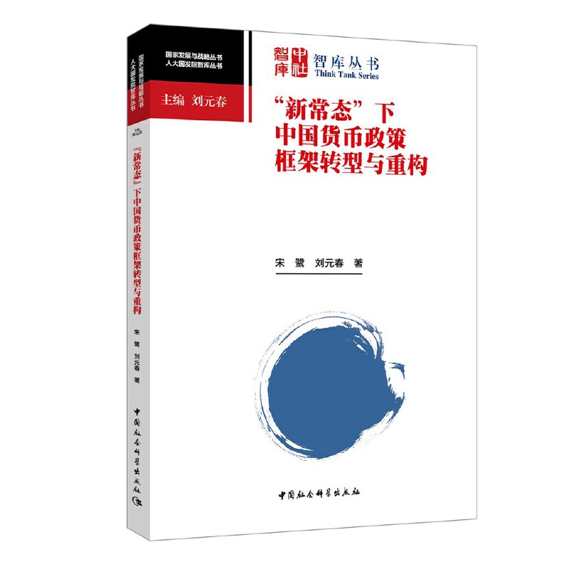 当当网 “新常态”下中国货币政策框架转型与重构 宋鹭 中国社会科学出版社 正版书籍