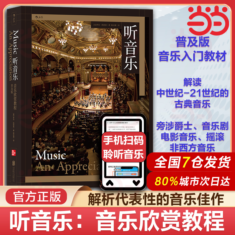 当当网 听音乐 音乐欣赏教程普及版 全面提升你的聆听技巧与理解能力艺术 音乐入门教程 乐器科普 古典流行音乐鉴赏欣赏书籍
