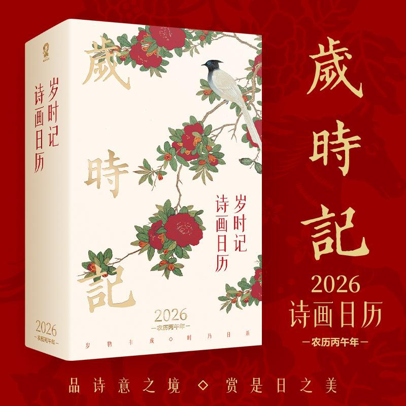 当当网 岁时记2026诗画日历 全彩印刷精美马年日历台历黄历365天礼品珍藏读古诗词赏传统国画书桌办公桌面摆件记事本正版畅销书籍