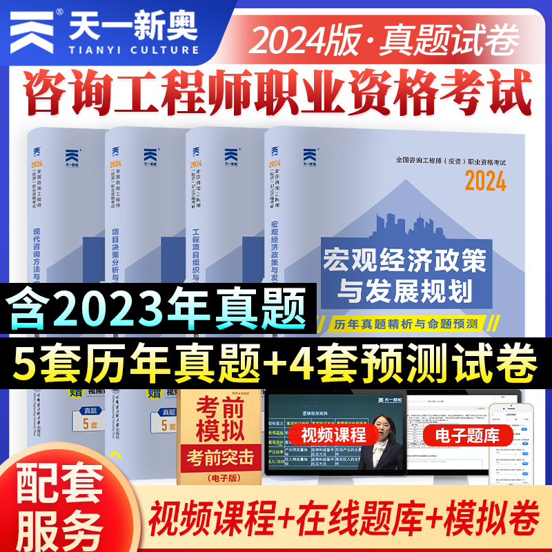 2024年咨询工程师(投资)职业资格考试教材配套试卷：经济政策与发展规划+项目组织与管理+决策分析与评价+咨询方法与实务（四本套)-封面