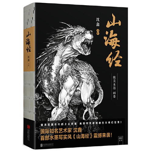 【当当网 正版书籍】山海经绝美水墨画卷沈鑫著 国际知名艺术家水墨写实风《山海经》震撼来袭