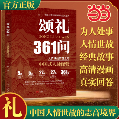 当当网 颂礼361问：掌握颂礼智慧的人情处世方法是打开成功之门的钥匙js 为人处世求人办事会客商务应酬社交礼仪书籍酒局饭局攻略