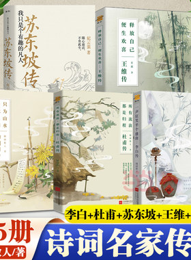当当网【全套5册】 李白传+杜甫传+苏东坡传+王维传+陶渊明传 随园散人著中国唐宋诗词名家传记 古典诗词三百首历史名人传记正版书