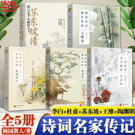 当当网【全套5册】 李白传+杜甫传+苏东坡传+王维传+陶渊明传 随园散人著中国唐宋诗词名家传记 古典诗词三百首历史名人传记正版书
