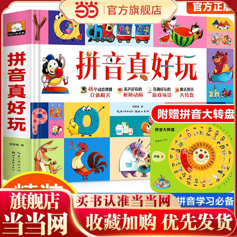 拼音真好玩绘本3d立体书儿童汉语学习神器学前识字1600立体翻翻书幼儿认知启蒙拼音拼读训练幼小衔接早教机关书幼儿园3-6岁一年级