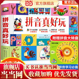 拼音真好玩绘本3d立体书儿童汉语学习神器学前识字1600立体翻翻书幼儿认知启蒙拼音拼读训练幼小衔接早教机关书幼儿园3 6岁一年级