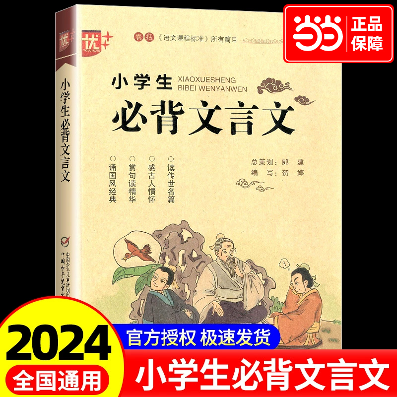 当当2024新版小学生必背文言文 三四五六年级上册下册适用 3-6年级文言文启蒙读本阅读与训练100篇古诗词一本通总复习资料辅导书籍
