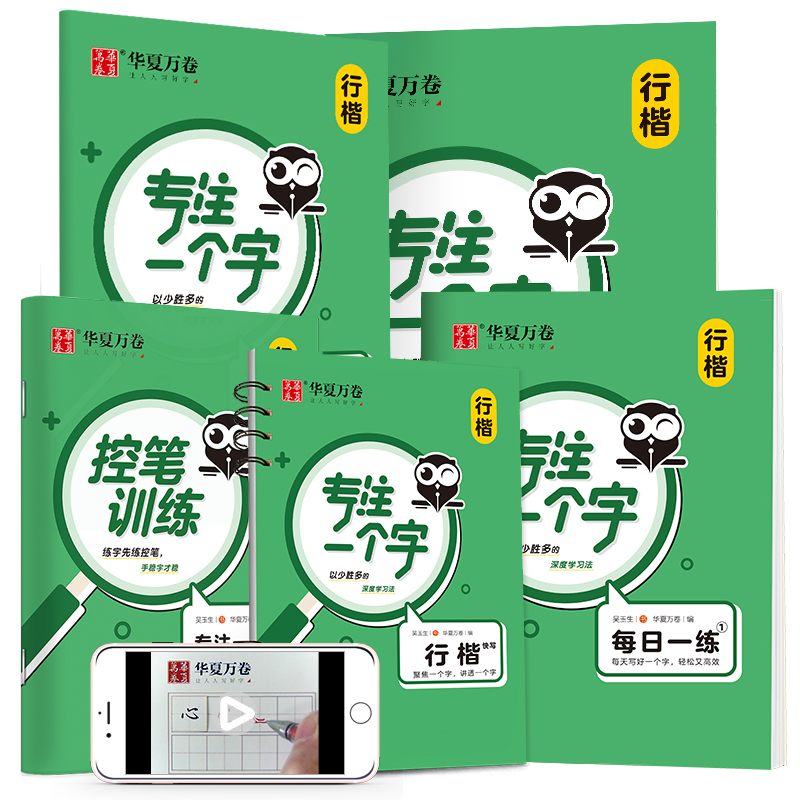 华夏万卷 专注一个字 吴玉生行楷字帖成人初学者专用硬笔书法练字临摹钢笔字帖学生描红写字练字帖手写体