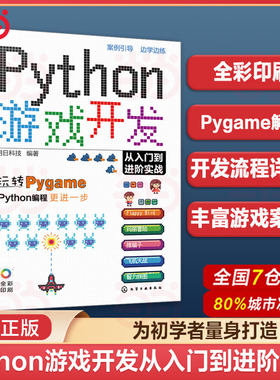 赠资源 Python游戏开发从入门到进阶实战 Python初学者Pygame游戏开发入门 常见小游戏开发趣味案例 游戏编程Python游戏开发教程