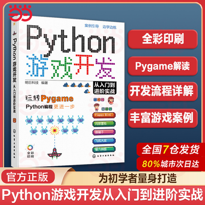 赠资源 Python游戏开发从入门到进阶实战 Python初学者Pygame游戏开发入门 常见小游戏开发趣味案例 游戏编程Python游戏开发教程