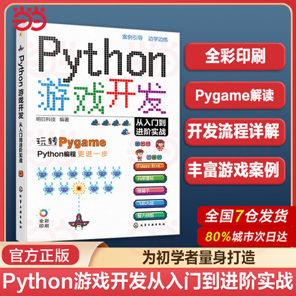 赠资源 Python游戏开发从入门到进阶实战 Python初学者Pygame游戏开发入门 常见小游戏开发趣味案例 游戏编程Python游戏开发教程