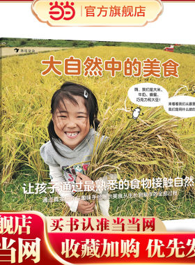 当当网正版 大自然中的美食（全5册）（帮助宝宝通过最熟悉的食物接触自然，引导孩子善待食物，敬畏自然）