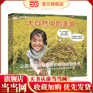 当当网正版 大自然中的美食（全5册）（帮助宝宝通过最熟悉的食物接触自然，引导孩子善待食物，敬畏自然）