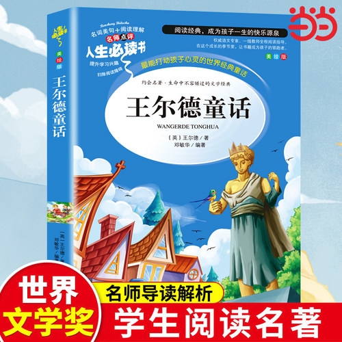 王尔德童话全集正版四年级下册必读的课外书巨人的花园小学生阅读书籍推荐中国少年儿童故事书快乐王子4上文学山东美术出版社