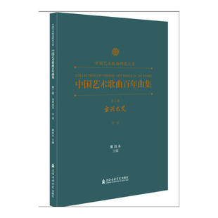 中国艺术歌曲百年曲集 第2卷 方兴未艾 中音