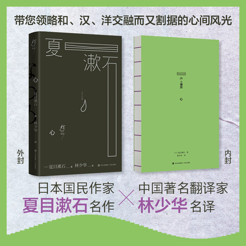 心 日本国民作家夏目漱石名作 中国著名翻译家林少华名译 透视日本人性格