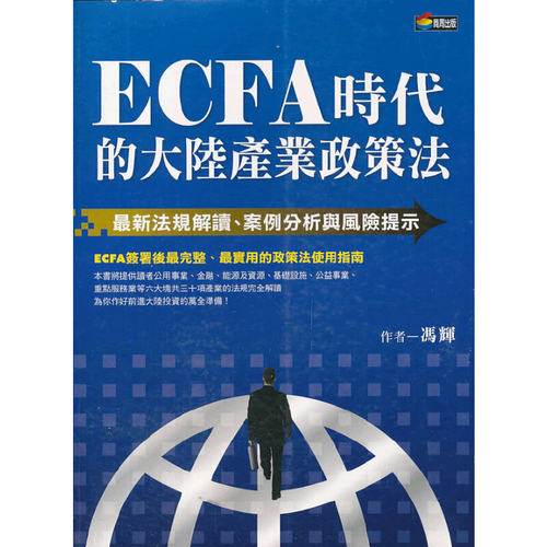 ECFA時代的大陸產業政策法─法規解讀、案例分析與風險提示港版 台版 繁体书