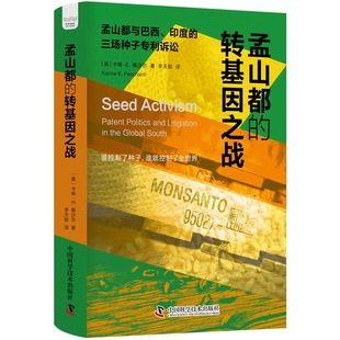 孟山都的转基因之战：孟山都与巴西、印度的三场转基因种子诉讼