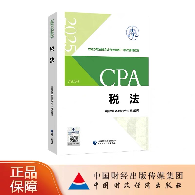 税法（2025注会教材）cpa2025教材财经社注册会计2025年官方教材会计审计经济法财务成本公司战略真题题库网课cpa考试教材