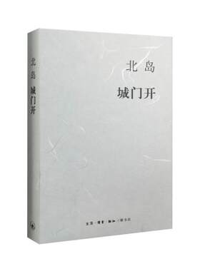 当当网 北岛集 城门开 北岛 生活.读书.新知三联书店 正版书籍