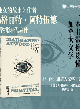 【当当网 正版书籍】生存：加拿大文学指南 [加]阿特伍德 著 赵庆庆 译 使女的故事作者文学批评代表作 加拿大文学研究经典