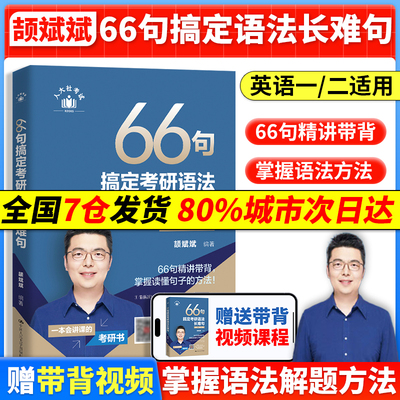 当当网26考研英语颉斌斌长难句