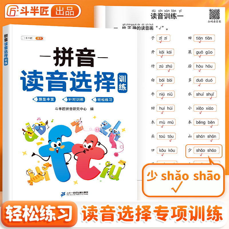 斗半匠拼音读音选择训练幼小衔接拼音练习册