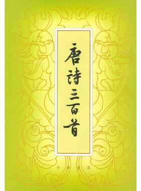 《唐诗三百首》(繁体本）