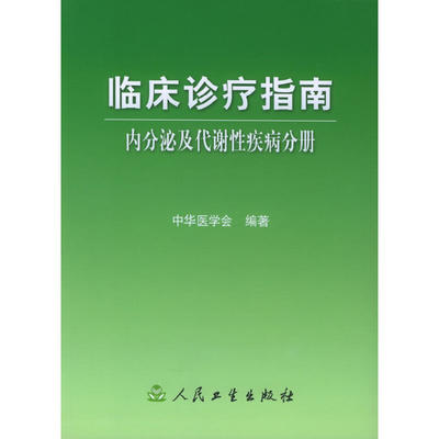 【当当网 正版书籍】临床诊疗指南·内分泌及代谢性疾病分册 人民卫生出版社