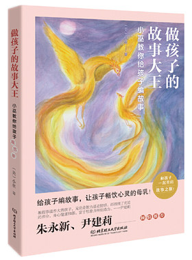 当当网 做孩子的故事大王：小巫教你给孩子编故事 小巫 北京理工大学出版社 正版书籍