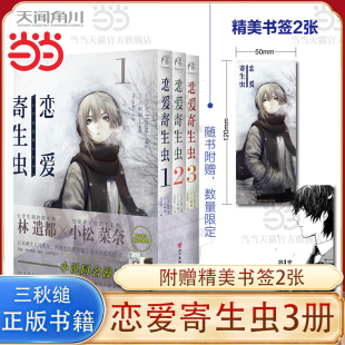 恋爱寄生虫漫画版 恋爱寄生虫漫画网络校园青春文学三日间 赠书签×2 幸福作者漫画书天闻角川 三秋缒 正版 套装 当当网 3册