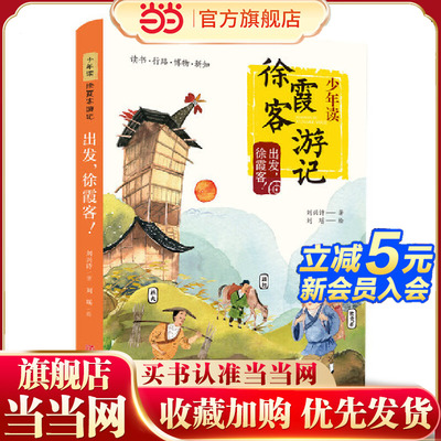 当当网正版童书 少年读徐霞客游记系列 全套3册 刘兴诗著日记里的大自然山川河流会说话三四五六年级小学生课外阅读书籍寒暑假读物