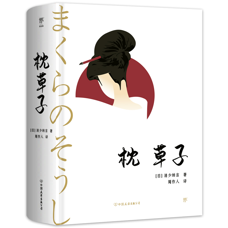当当网正版图书  枕草子精装典藏版 周作人经典全译本 与《源氏物语》齐名 日本文学入门经典