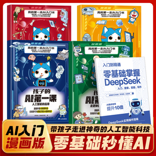 人工智能 孩子 Deepseek 共4册 新科技 AI第一课