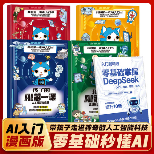 孩子的AI第一课（共4册） Deepseek 人工智能 新科技