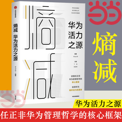 【当当网】熵减 华为活力之源 华为大学编著 一本书读懂任正非华为管理哲学的核心框架 追溯华为组织活力之源 中信出版社 正版书籍