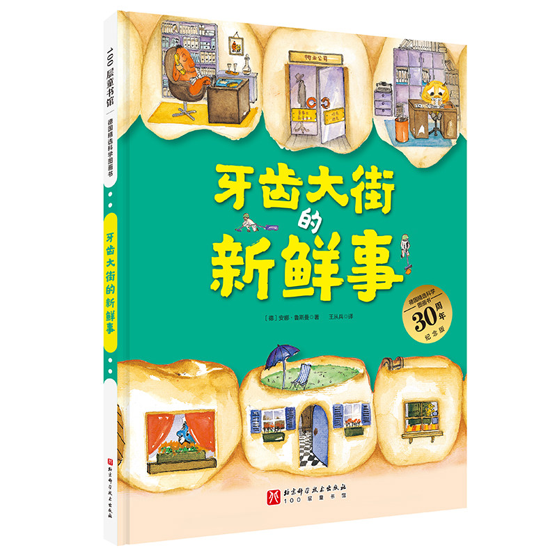 牙齿大街的新鲜事（德国精选科学图画书  大开本新版）怎么样,好用不?