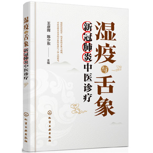 湿疫与舌象——新冠肺炎中医诊疗 正版 王彦晖 社 书籍 化学工业出版 当当网