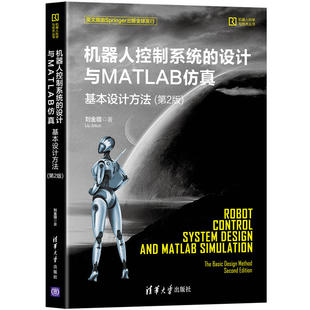 第2版 人工智能 正版 当当网 清华大学出版 设计与MATLAB仿真 机器人控制系统 基本设计方法 社 书籍