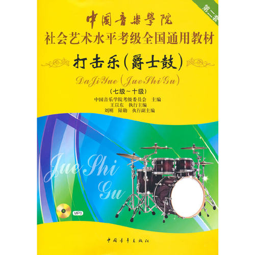 当当网正版中国音乐学院打击乐考级教材打击乐7-10级七级-十级教材社会艺术水平全国通用教材打击乐考级书打击乐谱曲谱书第二套