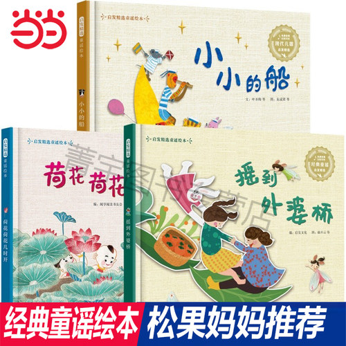 当当网正版童书 小小的船+摇到外婆桥+荷花荷花几时开 推荐经典童谣绘本全三册