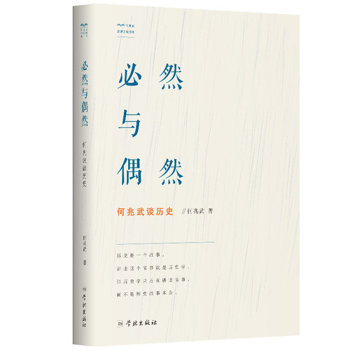 当当网 必然与偶然：何兆武谈历史 何兆武 学林出版社 正版书籍