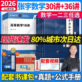 书课包】2026考研数学张宇基础30讲强化36讲1000题数学一数二数三高等数学线性代数概率论分册辅导讲义书课包高数18讲概率线代9讲