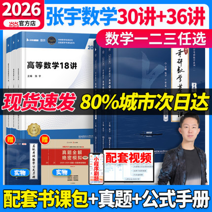 书课包】2026考研数学张宇基础30讲强化36讲1000题数学一数二数三高等数学线性代数概率论分册辅导讲义书课包高数18讲概率线代9讲
