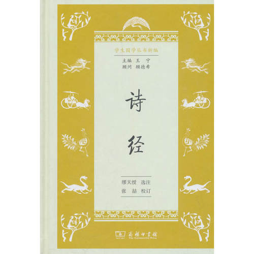 当当网 诗经(学生国学丛书新编) 王宁 商务印书馆 正版书籍