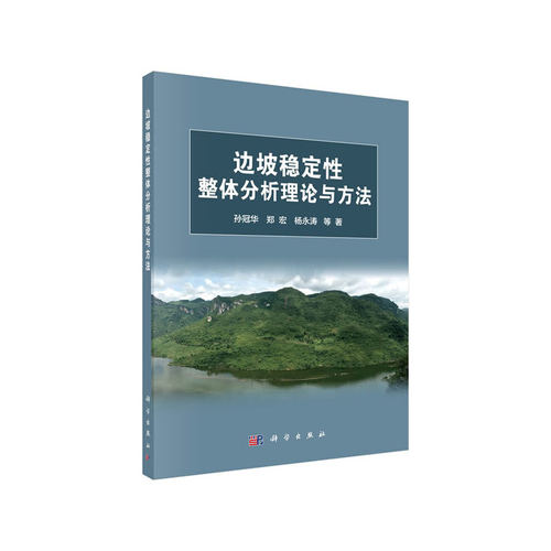 当当网 边坡稳定性整体分析理论与方法 建筑 科学出版社 正版书籍