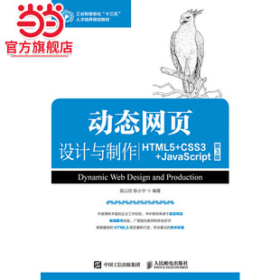 第3版 页设计与制作 JavaScript HTML5 CSS3